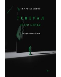 Генерал и его семья