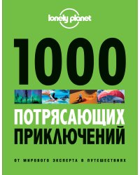 1000 потрясающих приключений, 2-е изд. (Большой формат)