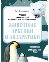 НДМ с консп.зан.(папки).Животные Арктики и Антарктники.