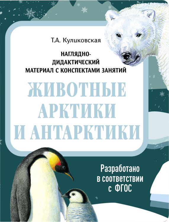 НДМ с консп.зан.(папки).Животные Арктики и Антарктники.