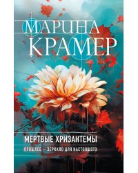 Мертвые хризантемы