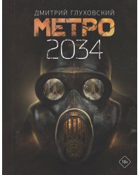 Метро 2034