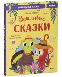 Большая сказочная серия. Вежливые сказки. Волшебные слова/Ульева Е.