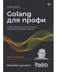 Golang для профи: Создаем профессиональные утилиты, параллельные серверы и сервисы, 3-е изд.