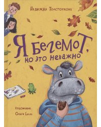 Я бегемот, но это неважно (НДК)