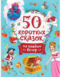 50 коротких сказок на каждый вечер