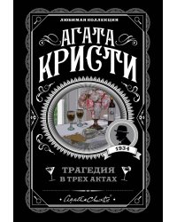 Трагедия в трех актах