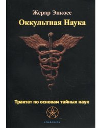 Оккультная наука. Трактат по основам тайных наук