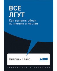 Все лгут: Как выявить обман по мимике и жестам