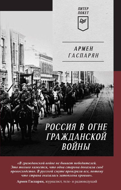 Россия в огне Гражданской войны. Питер покет