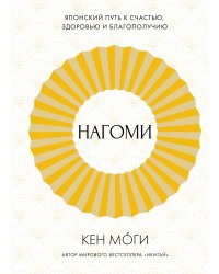 Нагоми: Японский путь к счастью, здоровью и благополучию