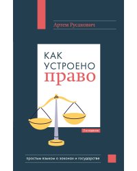 Как устроено право: простым языком о законах и государстве, 2-е издание