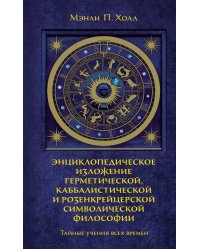 Тайные учения всех времен. Энциклопедическое изложение герметической, каббалистической и розенкрейцерской символической философии