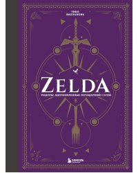 Zelda. Рецепты, вдохновленные легендарной сагой. Неофициальная кулинарная книга