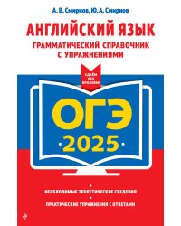 ОГЭ-2025. Английский язык. Грамматический справочник с упражнениями