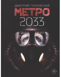 Метро 2033