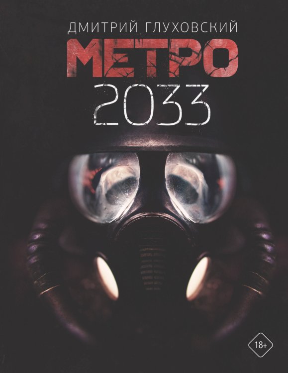 Метро 2033