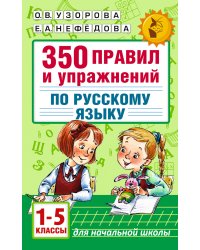 350 правил и упражнений по русскому языку: 1-5 классы