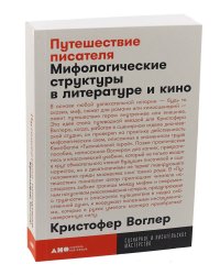 Путешествие писателя: Мифологические структуры в литературе и кино + покет, 2019