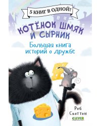 Котенок Шмяк. Котенок Шмяк и Сырник. Большая книга историй о дружбе