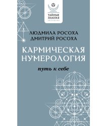 Кармическая нумерология. Путь к себе