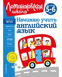 Начинаю учить английский язык: для детей 5-6 лет