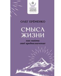 Смысл жизни: как найти свое предназначение