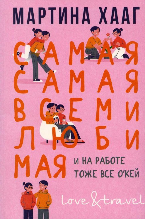 Самая-самая,всеми любимая (и на работе тоже все о`кей)