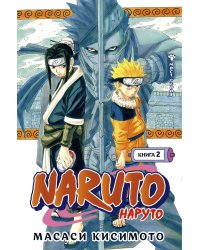 Naruto. Наруто. Книга 2. Мост героя