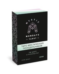 Mystic Mondays Tarot. Таро мистических понедельников. 78 карт и руководство (в подарочном оформлении)