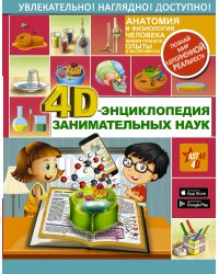 4D-энциклопедия занимательных наук