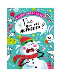 НАЙДИ И РАСКРАСЬ. Где мой нос-морковка?