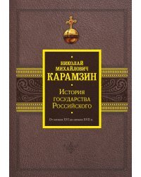 История государства Российского. От начала XVI до начала XVII в.