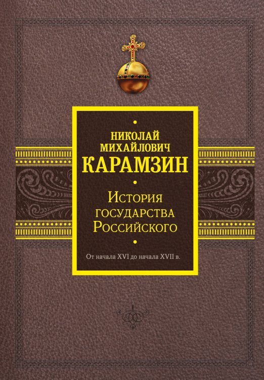 История государства Российского. От начала XVI до начала XVII в.