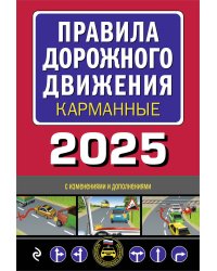 Правила дорожного движения карманные (редакция с изм. на 2025 г.)