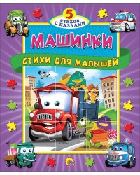 ПАЗЛЫ "5 СКАЗОК". МАШИНКИ. СТИХИ ДЛЯ МАЛЫШЕЙ