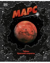 Марс. Тайны Красной планеты