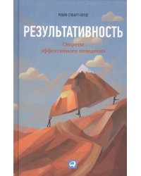 Результативность: Секреты эффективного поведения