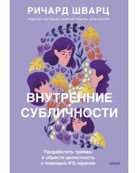 Внутренние субличности. Проработать травмы и обрести целостность с помощью IFS-терапии