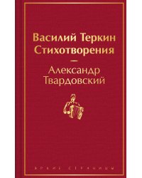 Василий Теркин. Стихотворения