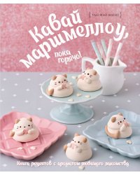 Кавай маршмеллоу, пока горячо! Книга рецептов с ароматом любимого лакомства