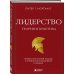 Лидерство. Теория и практика. Профессиональный подход к управлению компаниями и людьми