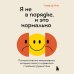 Я не в порядке, и это нормально. Психологические микро-навыки, которые помогут справиться с любыми трудностями