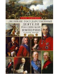Великие государственные деятели Российской империи. Судьбы эпохи