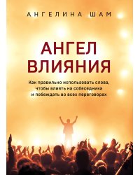 Ангел влияния. Технологии коммуникативного гипноза для убеждения и мотивации людей