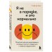 Я не в порядке, и это нормально. Психологические микро-навыки, которые помогут справиться с любыми трудностями
