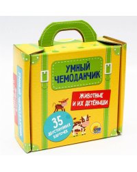 УМНЫЙ ЧЕМОДАНЧИК. ЖИВОТНЫЕ И ИХ ДЕТЁНЫШИ