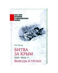 Битва за Крым 1941-1944 гг.