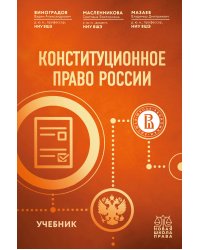 Конституционное право России. Учебник