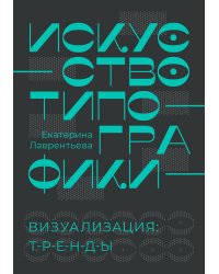 Искусство типографики. Визуализация: тренды.